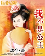 我不是公主