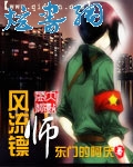 风流镖师