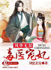 风华无双:毒医宠妃
