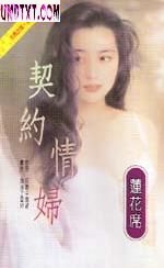契约情妇