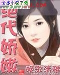 绝代娇嫩