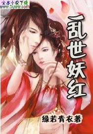 乱世妖红