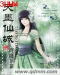 天墨仙城