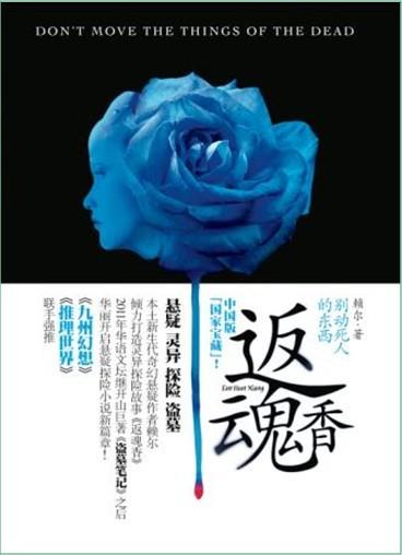 返魂香