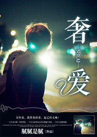奢爱