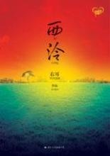 西泠