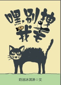 嘿,别拽我毛