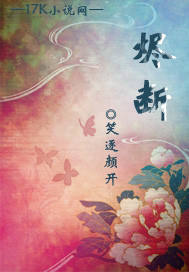 烬断