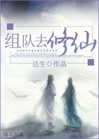 组队去修仙