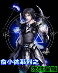 俞小杭系列之末世星缘
