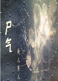 尸气