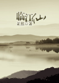 临江仙