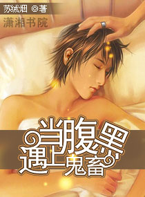 当腹黑遇上鬼畜