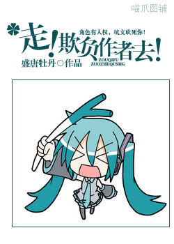 走!欺负作者去!