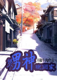 拐个男神拖回家