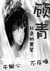 顾青