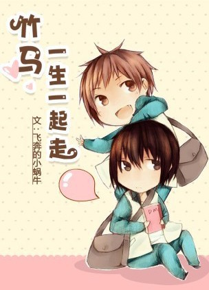 竹马一生一起走