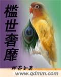 槛世奢靡