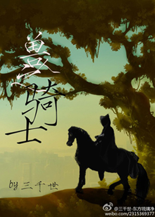 兽人之骑士