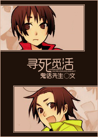寻死觅活