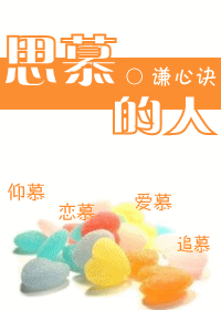 思慕的人