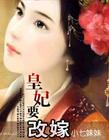 王妃要改嫁