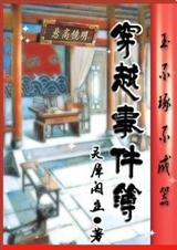 穿越事件簿