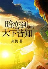 (HP同人)[HP]暗恋到天下皆知