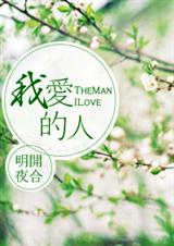 我爱的人