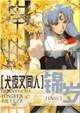 (犬夜叉同人)[犬夜叉同人]锦岁