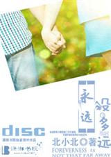 永远没多远