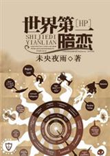 (HP同人)[HP]世界第一暗恋txt下载