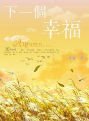 下一个幸福