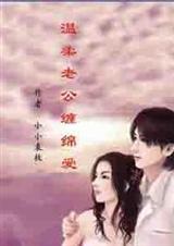 温柔老公緾绵爱