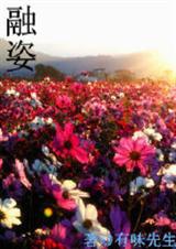 融姿