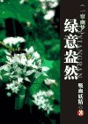 (一帘幽梦)绿意盎然