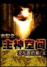 末世之主神空间