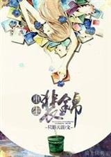 重生裴锦
