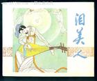 泪美人