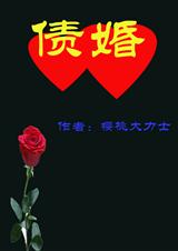 债婚