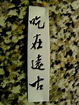 吃在远古