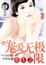重生之宠爱无极限