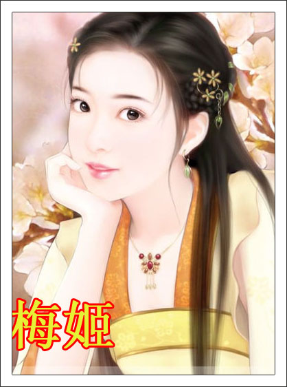 梅姬