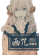 (家教同人)[家教]画咒txt下载