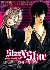 (Skip Beatͬ)Star X Star[Skip Beat]