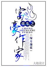 重生之富豪作家
