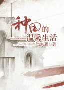 种田的温馨生活