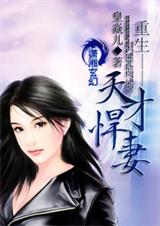重生一天才悍妻 完结