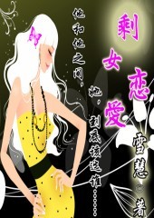 剩女恋爱