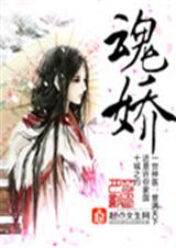 魂娇